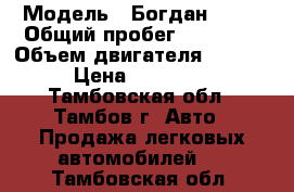  › Модель ­ Богдан 2110 › Общий пробег ­ 71 500 › Объем двигателя ­ 1 600 › Цена ­ 190 000 - Тамбовская обл., Тамбов г. Авто » Продажа легковых автомобилей   . Тамбовская обл.